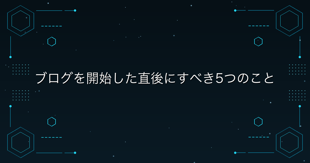ブログを開始した直後にすべき5つのこと