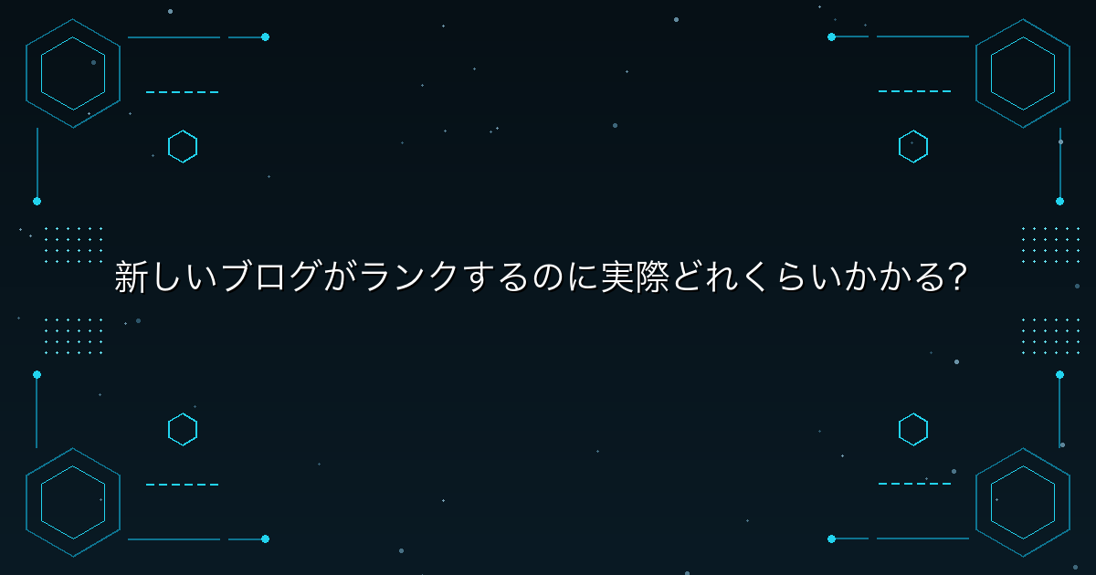 新しいブログがランクするのに実際どれくらいかかる？