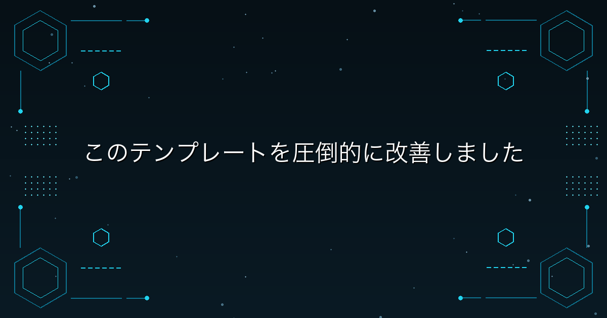 このテンプレートを圧倒的に改善しました