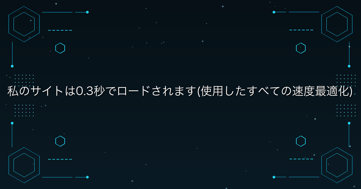 私のサイトは0.3秒でロードされます(使用したすべての速度最適化)