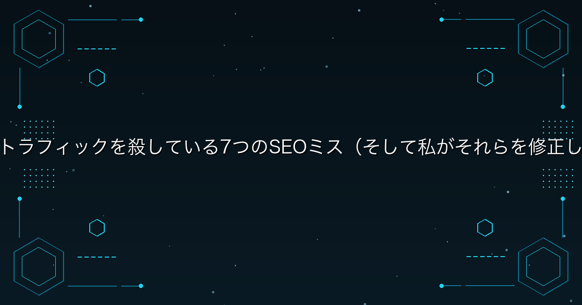 ブログのトラフィックを殺している7つのSEOミス（そして私がそれらを修正した方法）