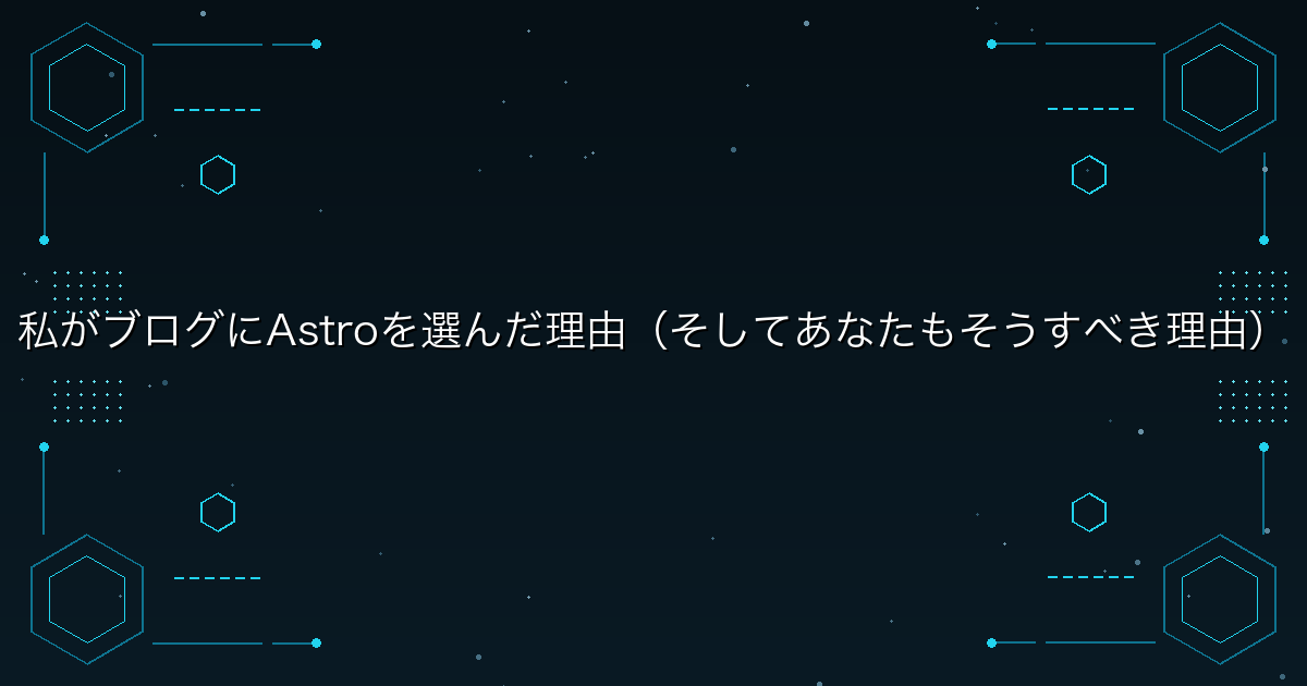 私がブログにAstroを選んだ理由（そしてあなたもそうすべき理由）